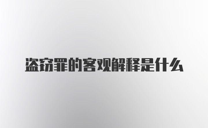 盗窃罪的客观解释是什么