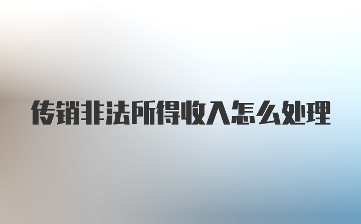 传销非法所得收入怎么处理