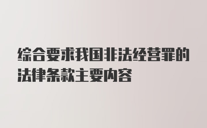 综合要求我国非法经营罪的法律条款主要内容