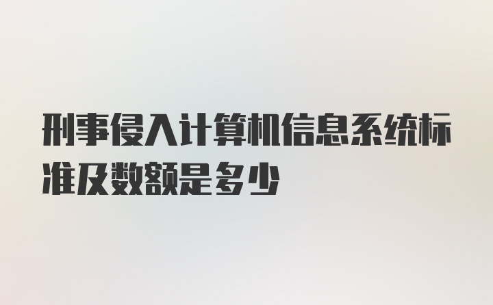 刑事侵入计算机信息系统标准及数额是多少