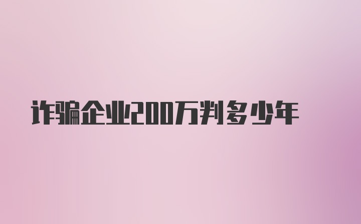 诈骗企业200万判多少年