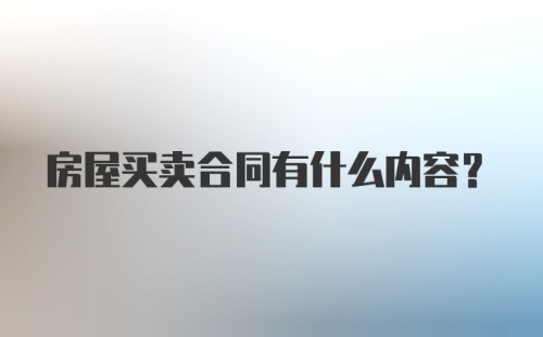 房屋买卖合同有什么内容？