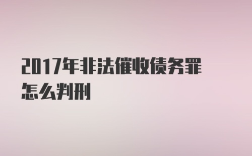 2017年非法催收债务罪怎么判刑