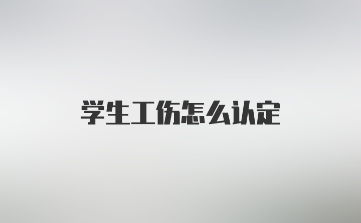 学生工伤怎么认定