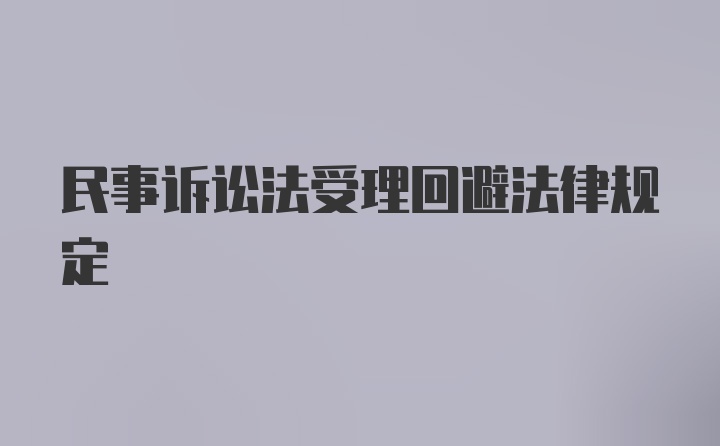 民事诉讼法受理回避法律规定