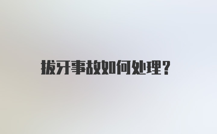 拔牙事故如何处理？