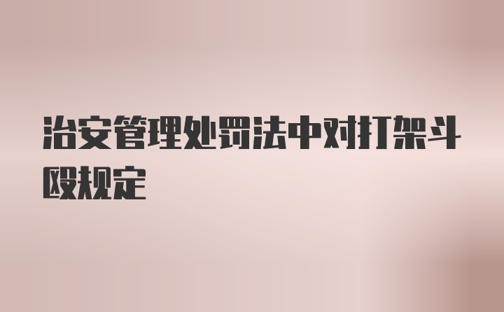 治安管理处罚法中对打架斗殴规定