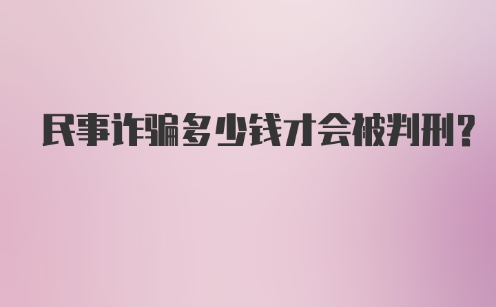 民事诈骗多少钱才会被判刑？