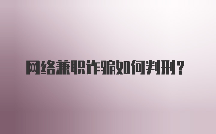 网络兼职诈骗如何判刑？