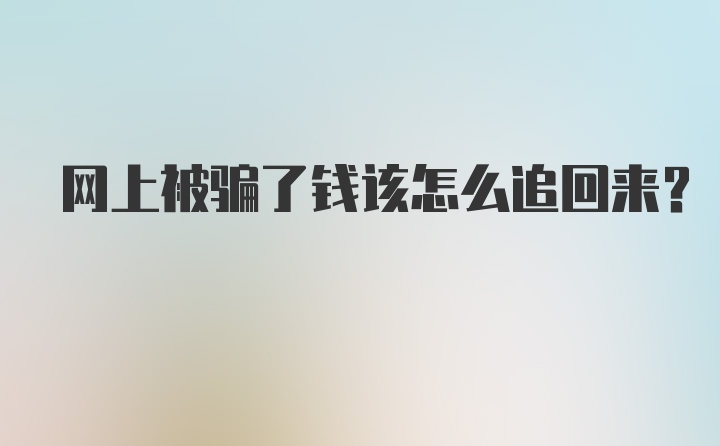 网上被骗了钱该怎么追回来？