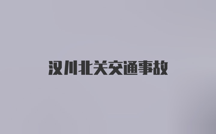 汉川北关交通事故