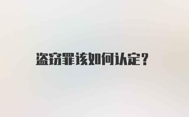 盗窃罪该如何认定?