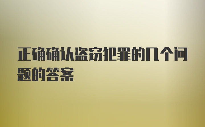 正确确认盗窃犯罪的几个问题的答案