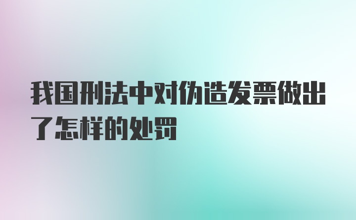 我国刑法中对伪造发票做出了怎样的处罚