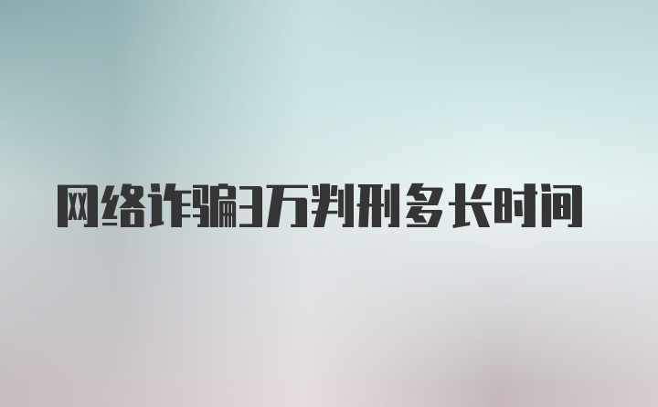 网络诈骗3万判刑多长时间