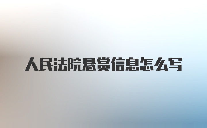 人民法院悬赏信息怎么写