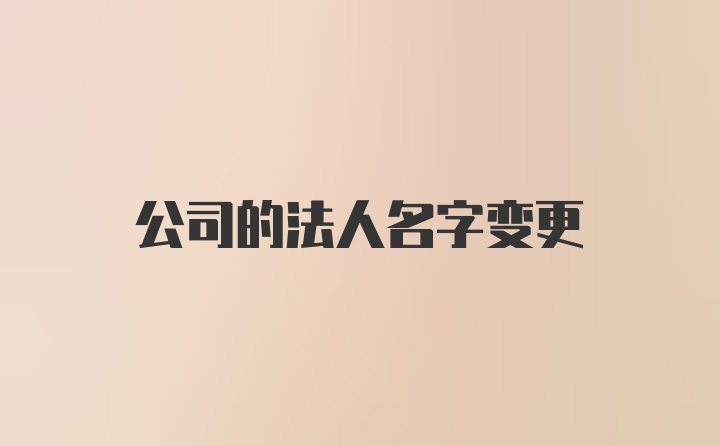 公司的法人名字变更