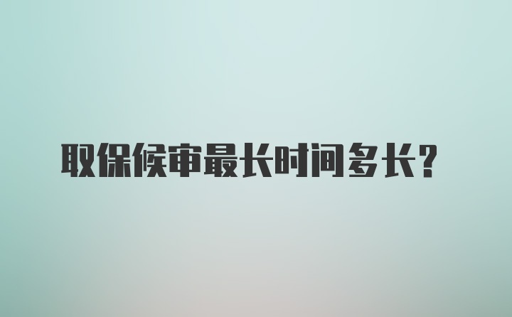 取保候审最长时间多长？