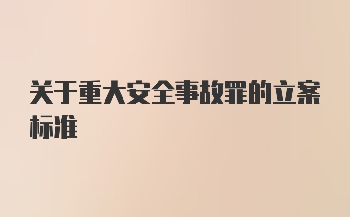 关于重大安全事故罪的立案标准