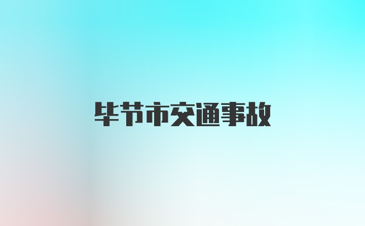 毕节市交通事故