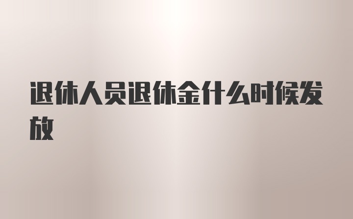 退休人员退休金什么时候发放