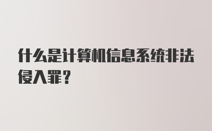 什么是计算机信息系统非法侵入罪？