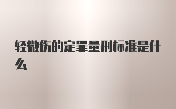 轻微伤的定罪量刑标准是什么