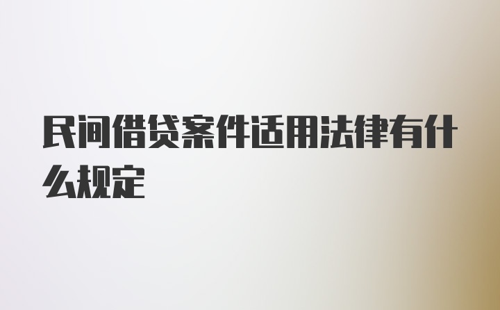 民间借贷案件适用法律有什么规定