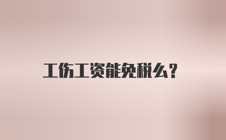 工伤工资能免税么?