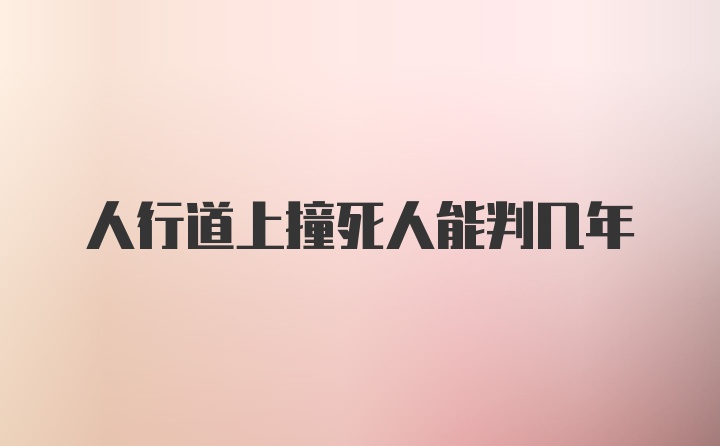 人行道上撞死人能判几年