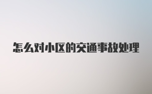 怎么对小区的交通事故处理