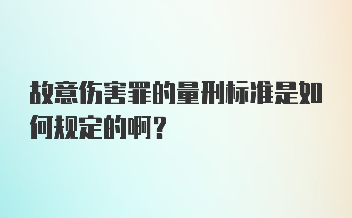 故意伤害罪的量刑标准是如何规定的啊?