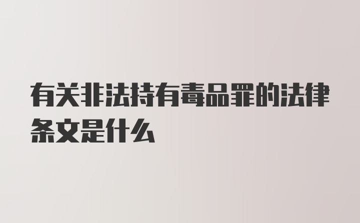 有关非法持有毒品罪的法律条文是什么