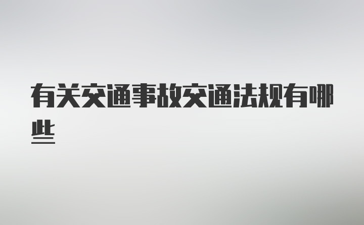 有关交通事故交通法规有哪些