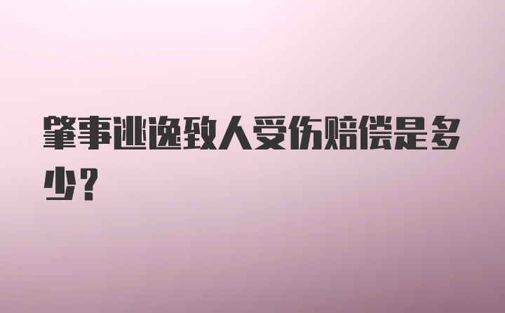 肇事逃逸致人受伤赔偿是多少?