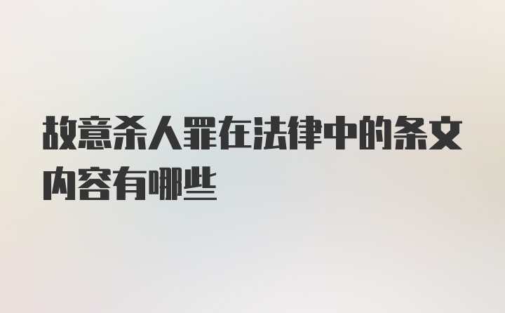 故意杀人罪在法律中的条文内容有哪些