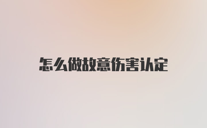 怎么做故意伤害认定