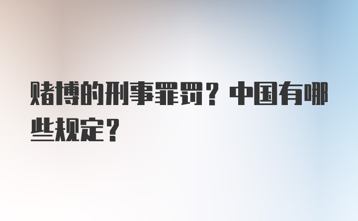 赌博的刑事罪罚？中国有哪些规定？