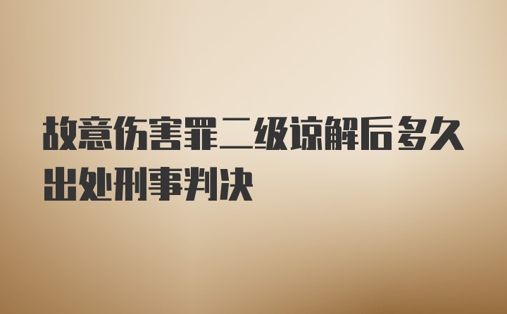 故意伤害罪二级谅解后多久出处刑事判决