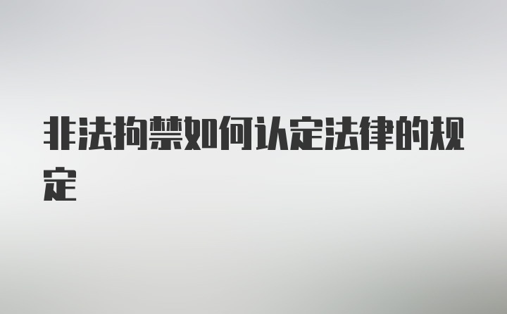 非法拘禁如何认定法律的规定