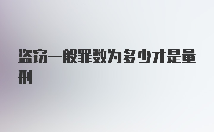 盗窃一般罪数为多少才是量刑