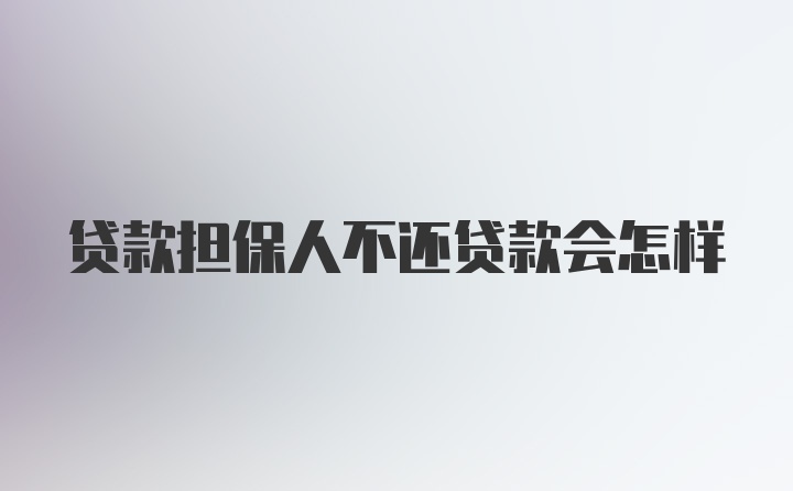 贷款担保人不还贷款会怎样