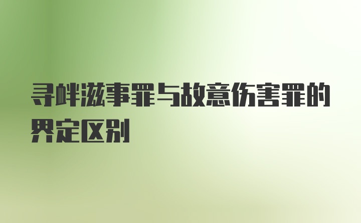 寻衅滋事罪与故意伤害罪的界定区别