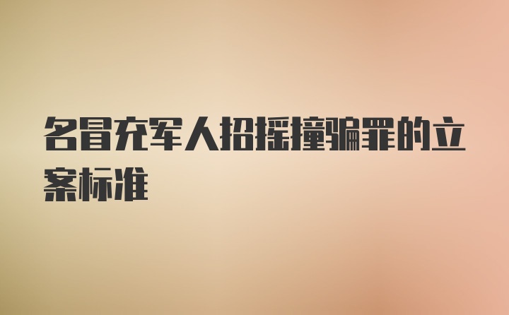 名冒充军人招摇撞骗罪的立案标准