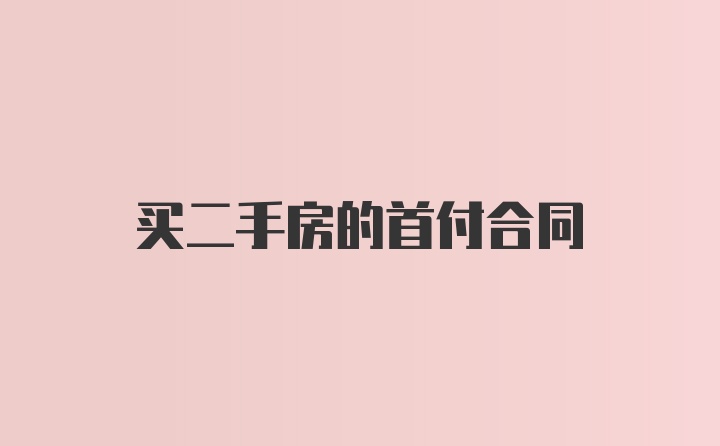 买二手房的首付合同