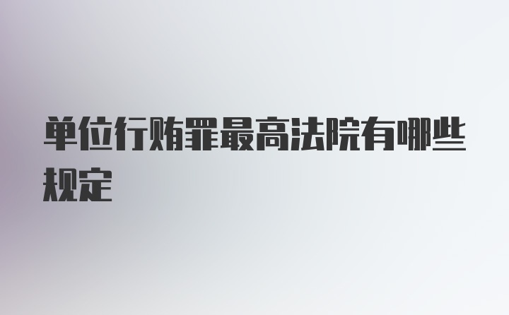 单位行贿罪最高法院有哪些规定