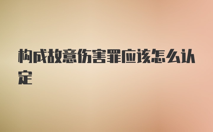 构成故意伤害罪应该怎么认定