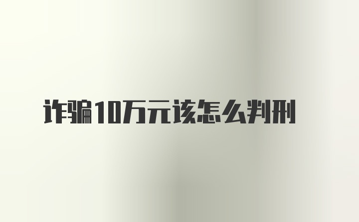 诈骗10万元该怎么判刑