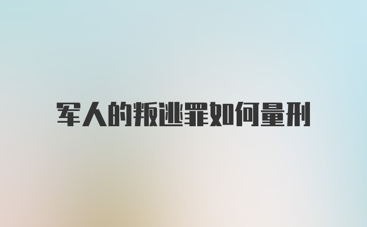 军人的叛逃罪如何量刑