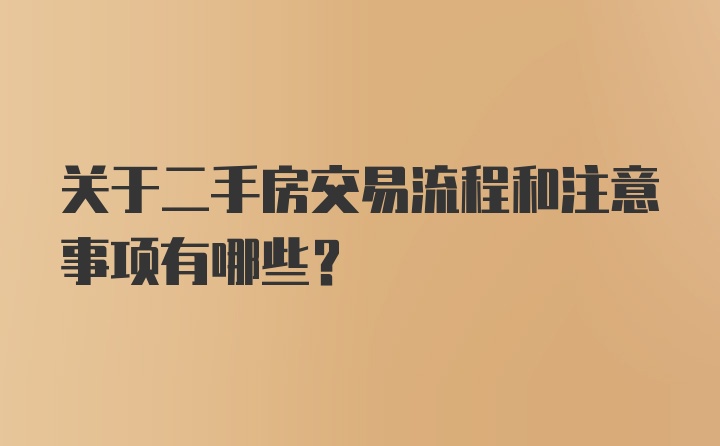 关于二手房交易流程和注意事项有哪些？